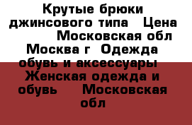 Крутые брюки джинсового типа › Цена ­ 3 200 - Московская обл., Москва г. Одежда, обувь и аксессуары » Женская одежда и обувь   . Московская обл.